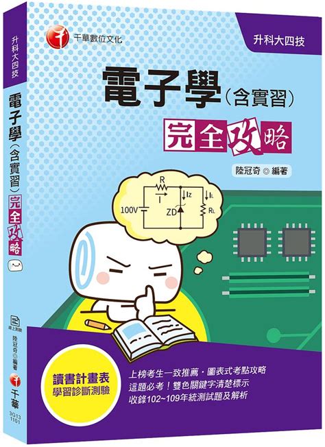 升科大四技電子學含實習完全攻略 附讀書計畫表 誠品線上