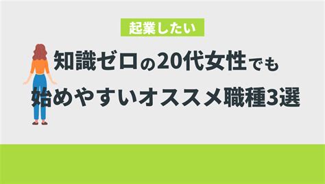 【起業したい！】知識ゼロの20代女性でも始めやすいオススメ職種3選 Withマーケブログ