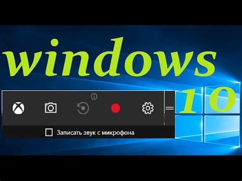 Игровая панель WINDOWS 10 и где сохраняются записи игр.(DVR для игр ...
