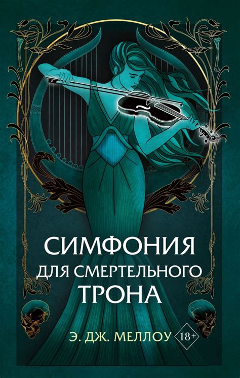 Книга Симфония для смертельного трона (#3) Э.Дж. Меллоу - купить от 845 ...
