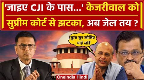 CM Arvind Kejriwal क Bail पर Supreme Court न कह CJI Chandrachud क