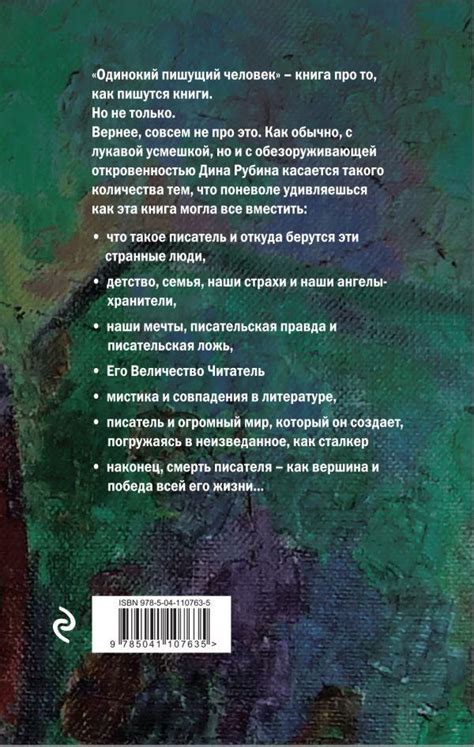 Книга "Одинокий пишущий человек" Рубина Д И - купить книгу в интернет ...