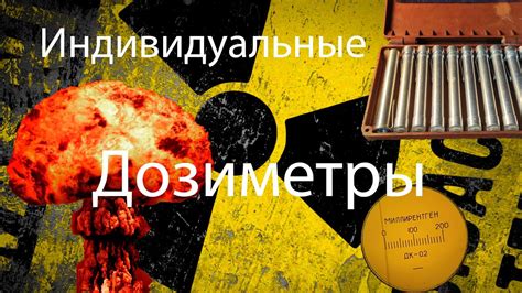 Индивидуальные дозиметры (Карандаши) - YouTube