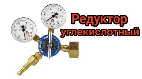 Редуктор углекислотный УР-6 МИНИ - YouTube