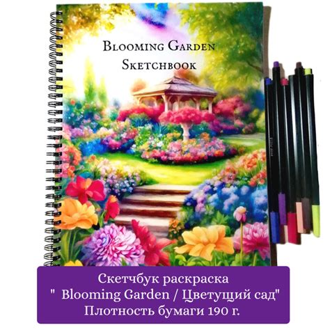 Раскраска скетчбук "Blooming Garden" а4 , бумага для красок, маркеров ...