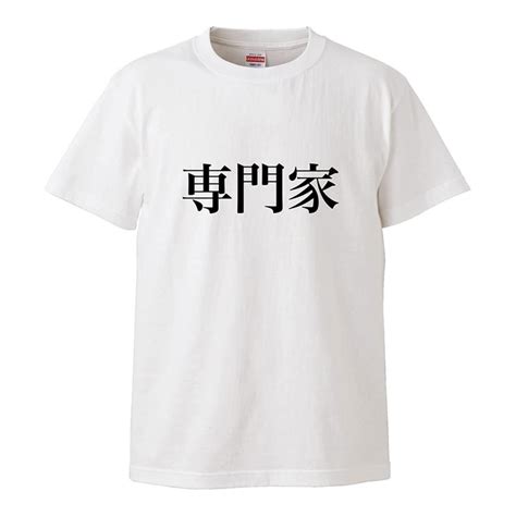 おもしろtシャツ メンズ レディース キッズ 面白 専門家 文字 ジョーク パロディ 漢字 日本語 半袖tシャツ 子供 ネタ プレゼント