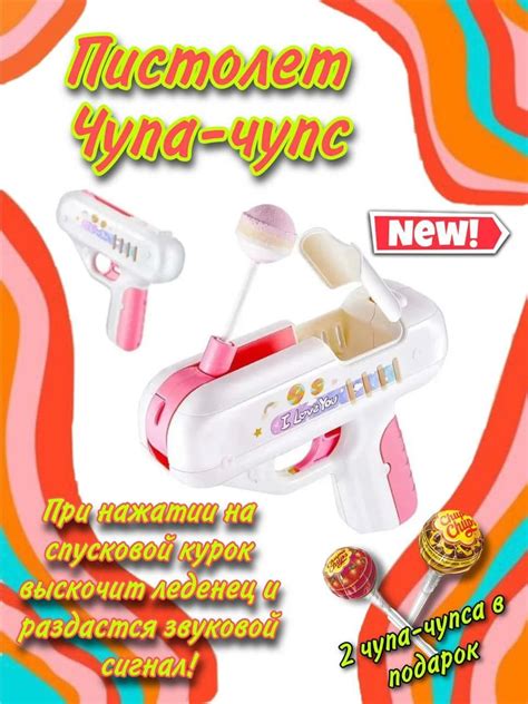 Пистолет с чупа чупсом/пистолет из тиктока/пистолетик/пистолет с ...