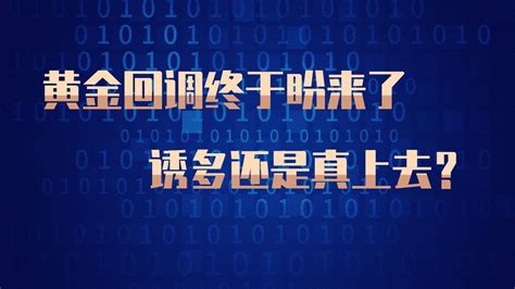 黄金这一次下跌是诱多还是真上去？ 知乎