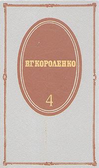 В. Г. Короленко. Собрание сочинений в пяти томах. Том 4 | Короленко ...
