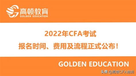 2022年cfa考试报名时间、费用及流程正式公布 每日头条