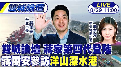 【中天直播 Live】蔣家第四代登陸 2023雙城論壇 台北市長蔣萬安首站參訪洋山深水港 20230829 中天新聞ctinews Youtube