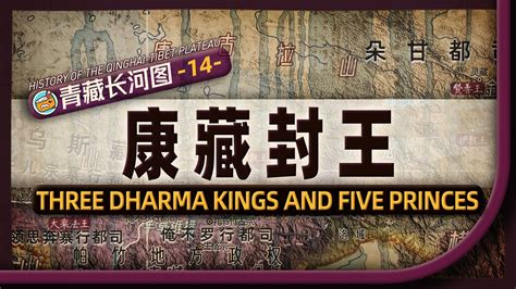 明朝如何在高原敕封八大王爵？地图推演帕竹改革与仁蚌巴的兴起【history Of The Qinghai Tibet Plateau On