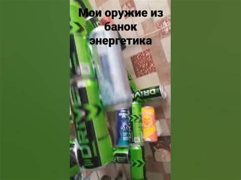 оружие из банок энергетика - YouTube