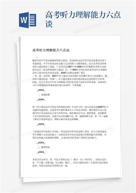 高考听力理解能力六点谈模板下载能力图客巴巴