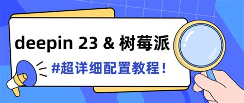 deepin 23 拯救你的吃灰树莓派 详细配置教程 深度科技社区