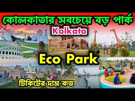 Eco Park Kolkata Ticket Price Timings Activities Location Ekante