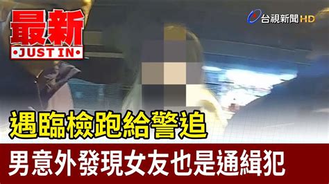 遇臨檢跑給警追 男意外發現女友也是通緝犯【最新快訊】 Youtube