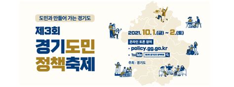 경기도 ‘도민과 만들어가는 경기도 제3회 경기도민 정책축제 10월 1~2일 비대면 개최100세 시대 백뉴스