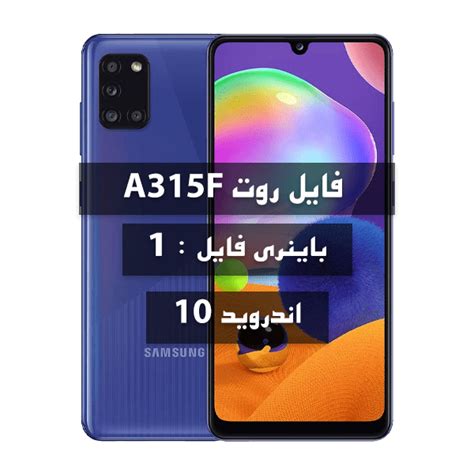 فایل روت Samsung A315F U1 اندروید 10 بیلد ATCG - تیم تخصصی تعمیرات ...