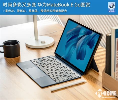 时尚多彩又多变 华为matebook E Go图赏电脑之家