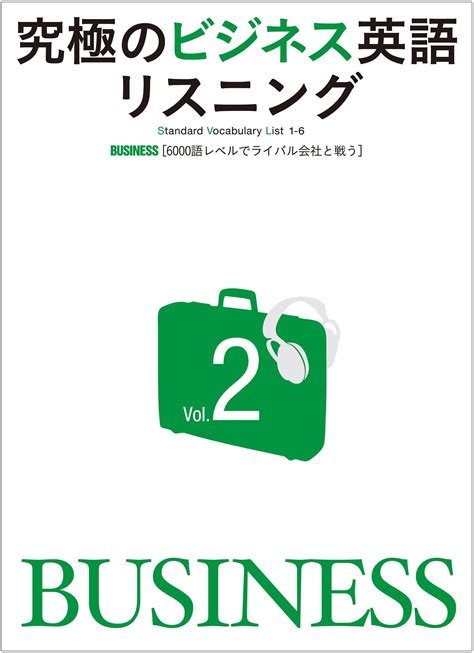 [音声dl付]究極のビジネス英語リスニングvol 2ー企業再生に取り組む日本企業の奮闘を企業買収、分析、製品比較などの会議や交渉を通してリアルに体験！ 究極のビジネス英語リスニングシリーズ