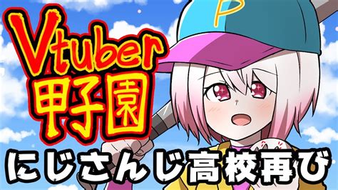 【 Vtuber甲子園】2年目☆にじさんじ高校甲子園への道再び！勝ちます。【にじさんじ椎名唯華】 Youtube