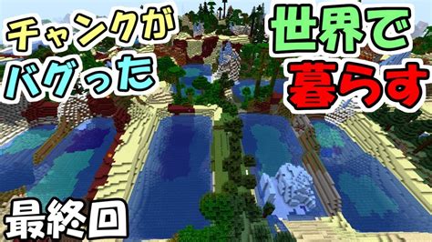 【マインクラフト】3 チャンクがバグった世界で暮らす ～ジエンドもバグった～【マイクラ実況】 Youtube