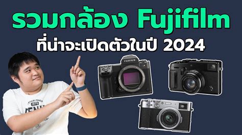 รวมกลอง Fujifilm ทนาจะเปดตวในป 2024 YouTube