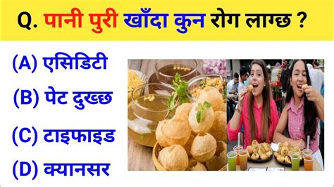 पन पर खद कन रग लगछ nepali gk question and answers