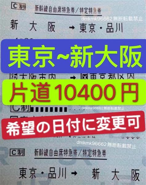 名古屋~新大阪【日付変更可】東海道新幹線チケット 往復 自由席乗車券特急券 ★逆でも同料金★ 既決可 既日発券ok 新幹線回数券のぞみ