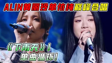 好惊艳！台湾歌姬alin黄丽玲和单依纯巅峰合作！翻唱南拳妈妈《下雨天》好感动！前奏一响泪目！黄丽玲 单依纯 Music