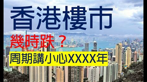 香港樓市 幾時跌？周期講小心xxxx年 樓市周期 樓市2020 香港樓市2020 香港樓市2023 Youtube