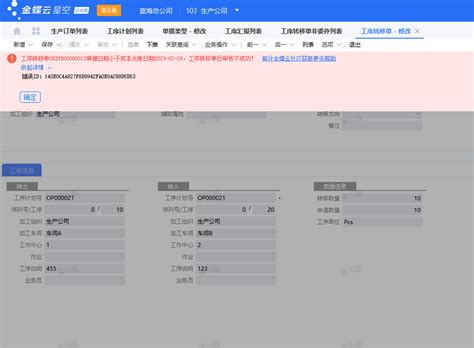 生产订单已结算可以修改下游的工序转移单吗