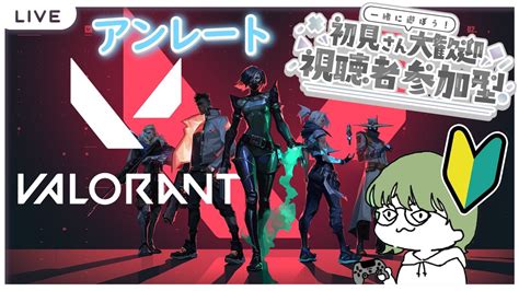 Valorant 】キーマウ初心者による初心者ヴァロ～練習8日目 アンレート参加型！ひたすら練習練習～【valorant ヴァロラント