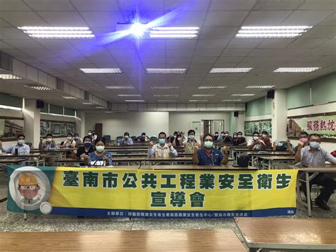 南市勞工局今827與職安署南區職業安全衛生中心攜手辦理公共工程職業安全衛生宣導會 提升公共工程職場安全