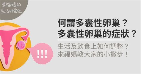 何謂多囊性卵巢多囊性卵巢的症狀來福媽教大家生活及飲食上如何調整