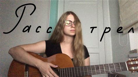 Расстрел (алена швец cover) - YouTube