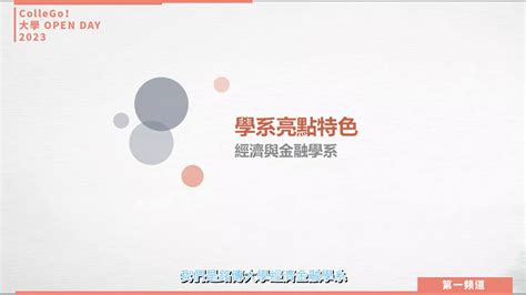 【collego大學open Day系列影音】財經學群｜銘傳大學經濟與金融學系 焦點話題