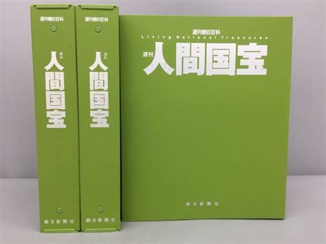 【傷や汚れあり】週刊朝日百科 週刊人間国宝 不揃い30冊セット 朝日新聞社 2308bks074の落札情報詳細 ヤフオク落札価格検索 オークフリー