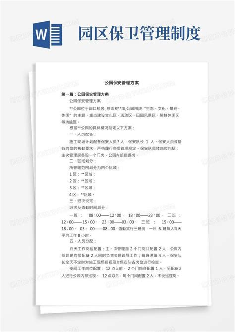 公园保安管理方案word模板下载熊猫办公