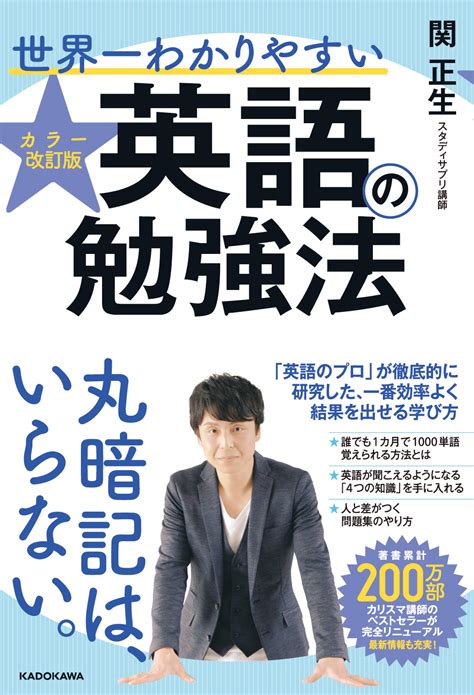 「カラー改訂版 世界一わかりやすい英語の勉強法」関正生 語学書 Kadokawa