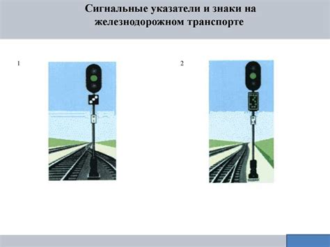 Инструкция по сигнализации на железнодорожном транспорте Российской ...