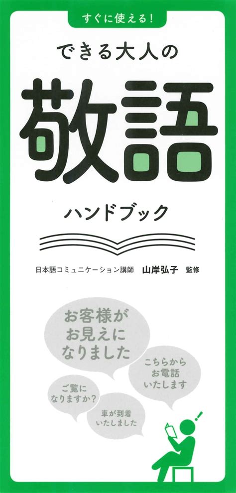 楽天ブックス すぐに使える！できる大人の敬語ハンドブック 山岸弘子 9784522437360 本