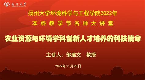 我院举办2022年本科教学节之名师大讲堂活动 环境科学与工程学院