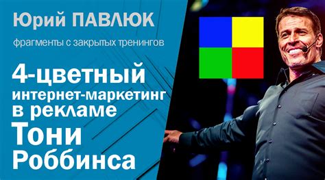 4 цвета личности Тома Шрайтера в рекламе Тони Роббинса в Москве