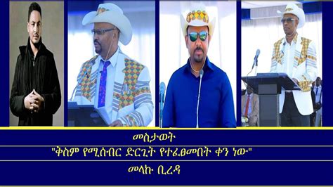 መስታወት ቅስም የሚሰብር ድርጊት የተፈፀመበት ቀን ነው Mengizem media Mestawet Reeyot