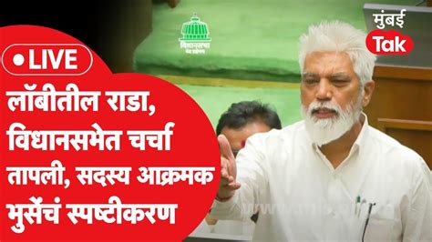 Maharashtra Vidhan Sabha Live दादा भुसे आणि थोरवेंमधील वाद सभागृहात