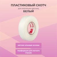 Пластиковый скотч купить по цене 199 руб. в Москве в интернет-магазине