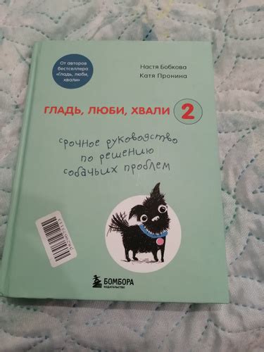 Гладь, люби, хвали 2. Срочное руководство по решению собачьих проблем ...