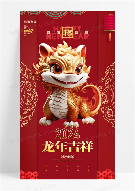 红色喜庆2024龙年吉祥新年手机宣传海报图片免费下载高清png素材编号13pu7oeyz图精灵